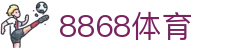 8868体育-全网最全最有氛围的体育赛事直播平台
